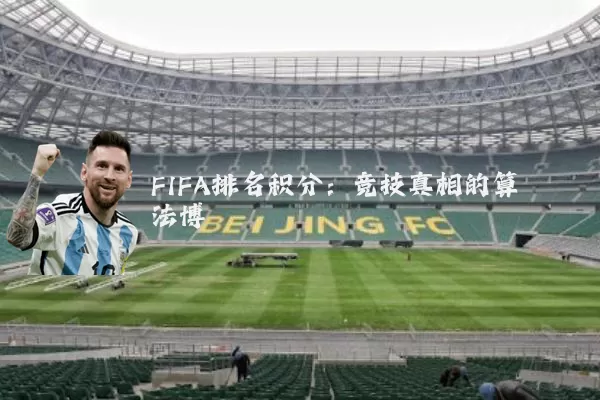 FIFA排名积分:竞技真相的算法博弈