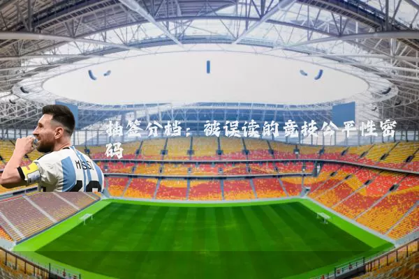 抽签分档:被误读的竞技公平性密码