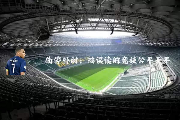 伤停补时:被误读的竞技公平天平