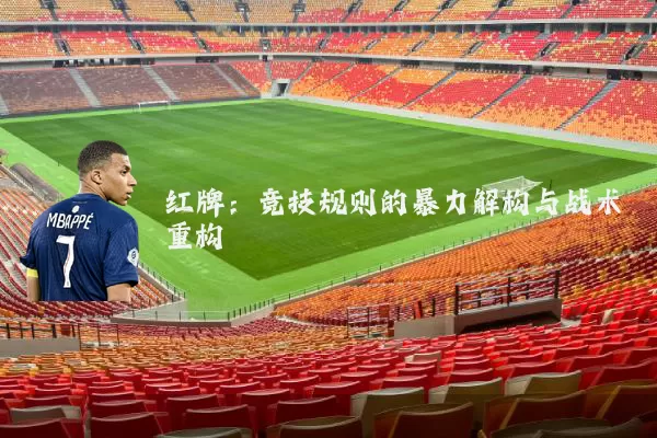红牌:竞技规则的暴力解构与战术重构