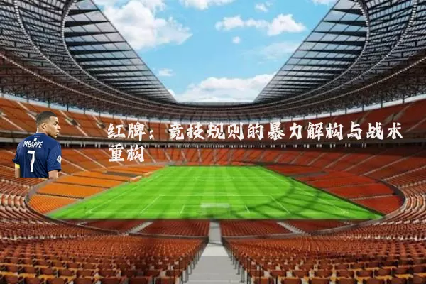 红牌：竞技规则的暴力解构与战术重构
