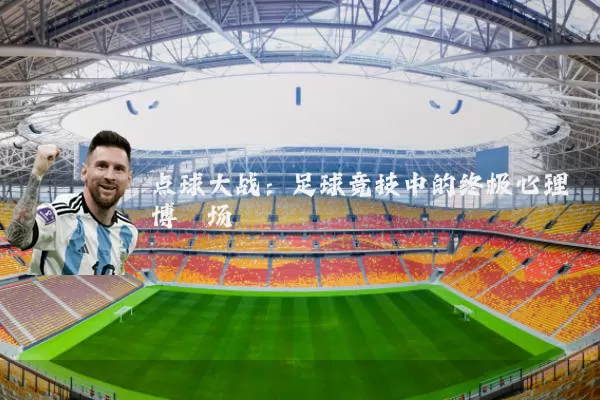 点球大战：足球竞技中的终极心理博弈场