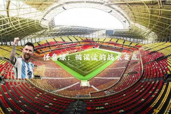 任意球:被误读的战术支点